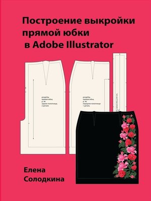 cover image of Построение выкройки прямой юбки в Adobe Illustrator